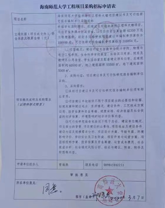 海南师范大学桂林洋校区理科大楼项目建议书及可行性研究报告编制单位采购招标公示