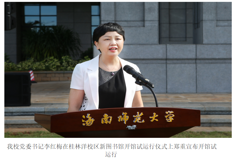 海南师范大学举办新图书馆开馆试运行仪式